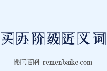 买办阶级近义词是什么意思的图片